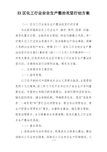 XX区化工行业安全生产整治攻坚行动方案