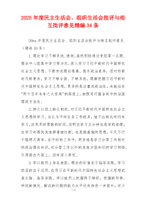 2025年度民主生活会、组织生活会批评与相互批评意见精编34条