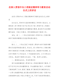 在深入贯彻中央八项规定精神学习教育启动仪式上的讲话