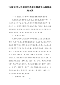 XX医院深入开展学习贯彻主题教育的具体实施方案