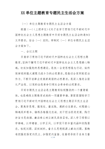 XX单位主题教育专题民主生活会方案