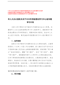 2025年市委、市政协、市人大办公室理论学习中心组专题学习计划3例范文