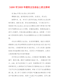 2025年度民主生活会上的主持词
