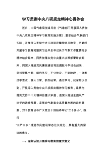 2025年气象部门学习贯彻八项规定的心得体会8篇