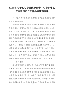 XX县落实食品安全属地管理责任和企业食品 安全主体责任工作具体实施方案
