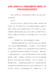 在深入贯彻中央八项规定精神学习教育工作专班业务培训会的讲话