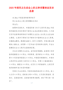 2025年度民主生活会上的主持词暨表态发言县委