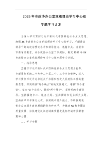 2025年市政协办公室党组理论学习中心组专题学习计划