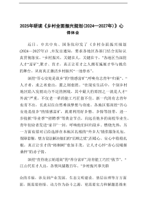 2025年研读《乡村全面振兴规划（2024—2027年）》心得体会6篇参考