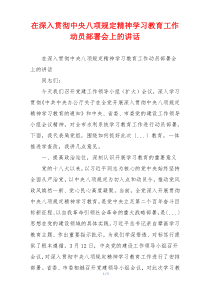 在深入贯彻中央八项规定精神学习教育工作动员部署会上的讲话
