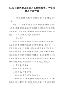 XX局主题教育开展公共工程领域等3个专项整治工作方案