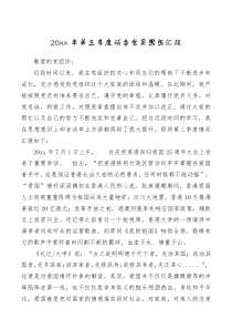 20XX年第三季度预备党员思想汇报