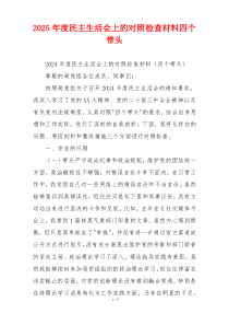 2025年度民主生活会上的对照检查材料四个带头