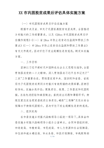 XX市巩固脱贫成果后评估具体实施方案