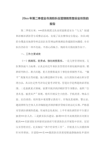 20XX年第二季度全市消防队伍管理教育暨安全形势的报告