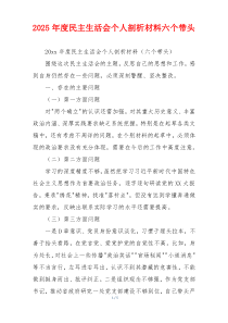 2025年度民主生活会个人剖析材料六个带头