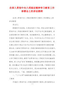在深入贯彻中央八项规定精神学习教育工作部署会上的讲话提纲