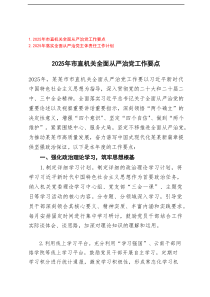 2025年市直机关全面从严治党工作要点+2025年落实全面从严治党主体责任工作计划