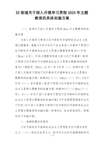 XX街道关于深入开展学习贯彻2025年主题教育的具体实施方案