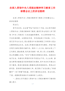 在深入贯彻中央八项规定精神学习教育工作部署会议上的讲话提纲