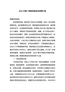 20XX年第二季度预备党员思想汇报