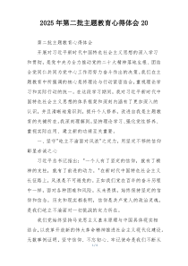 2025年第二批主题教育心得体会20
