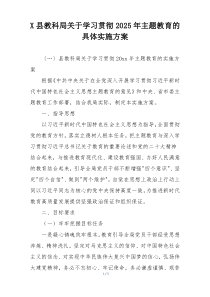 X县教科局关于学习贯彻2025年主题教育的具体实施方案