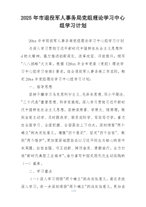 2025年市退役军人事务局党组理论学习中心组学习计划