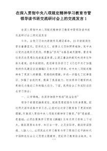 在深入贯彻中央八项规定精神学习教育市管领导读书班交流研讨会上的交流发言1