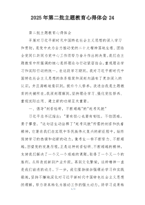 2025年第二批主题教育心得体会24