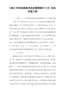 X镇X村软弱涣散党组织整顿提升工作 具体实施方案