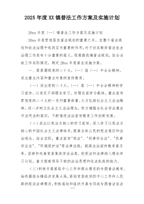 2025年度XX镇普法工作方案及实施计划