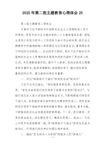 2025年第二批主题教育心得体会25