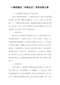 X集团建设“幸福企业”具体实施方案