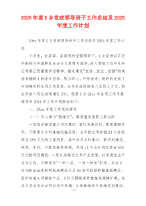 2025年度X乡党政领导班子工作总结及2025年度工作计划