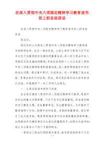 在深入贯彻中央八项规定精神学习教育读书班上的总结讲话