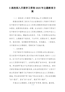 X高校深入开展学习贯彻2025年主题教育方案