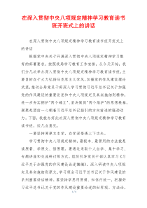 在深入贯彻中央八项规定精神学习教育读书班开班式上的讲话