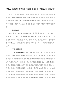 20xx年落实水库河湖长制工作情况报告范文河长制湖长制水库市级河长工作总结汇报
