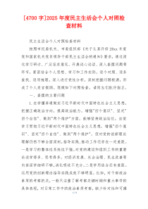 2025年度民主生活会个人对照检查材料