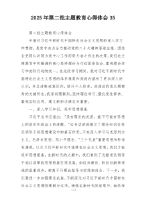 2025年第二批主题教育心得体会35