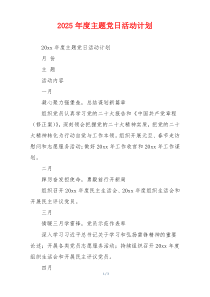 2025年度主题党日活动计划