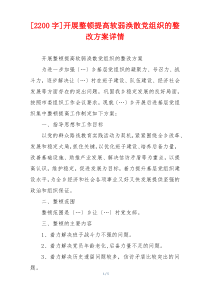 [2200字]开展整顿提高软弱涣散党组织的整改方案详情