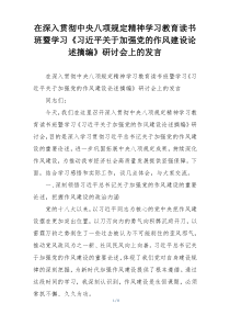 在深入贯彻中央八项规定精神学习教育读书班暨学习《习近平关于加强党的作风建设论述摘编》研讨会上的发言