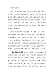 20XX年预备党员第2季度思想汇报
