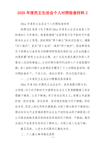2025年度民主生活会个人对照检查材料2