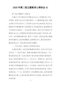 2025年第二批主题教育心得体会41