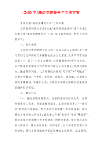[2400字]基层党建提升年工作方案