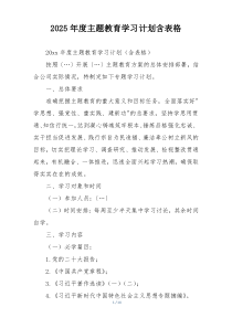 2025年度主题教育学习计划含表格