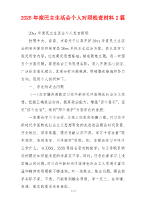 2025年度民主生活会个人对照检查材料2篇